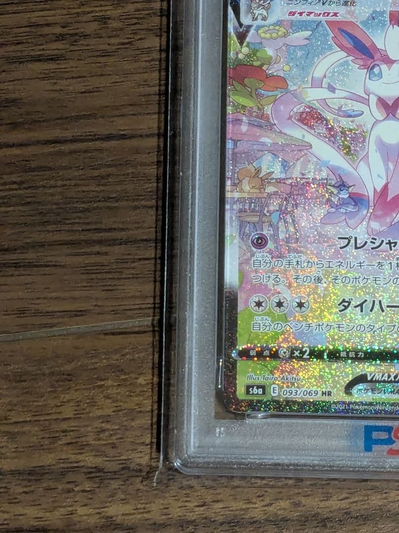 ニンフィアVMAX HR S6a 093/069　PSA10 psa