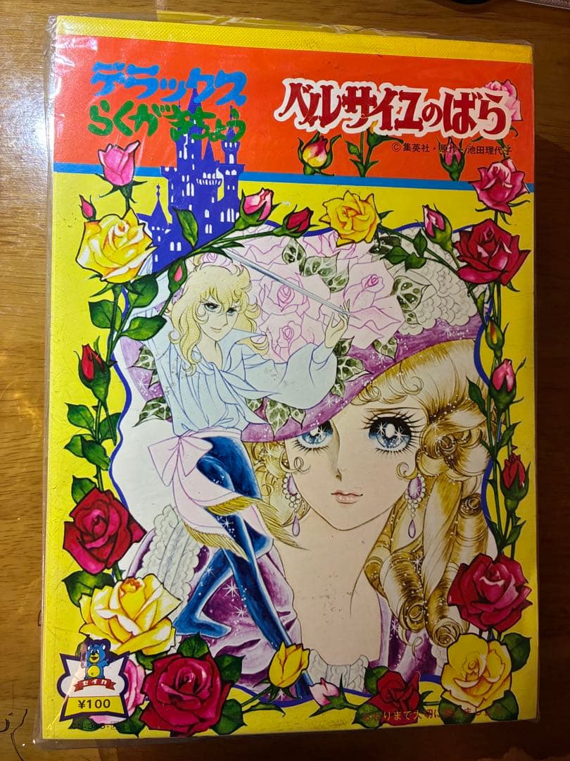 ベルサイユのばら らくがきちょう 10冊セット