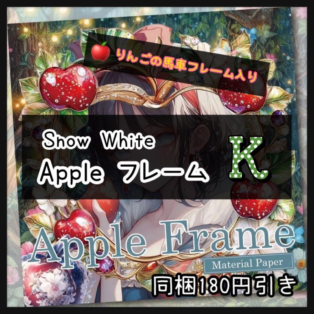 【K】Appleフレーム♡マテリアルペーパー♡白雪姫15枚♡コラージュ素材♡