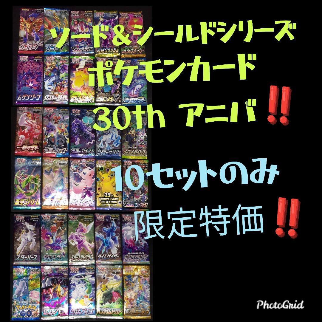 ポケモン30周年記念！ソード＆シールド パック コンプリート 限定10セット⑦
