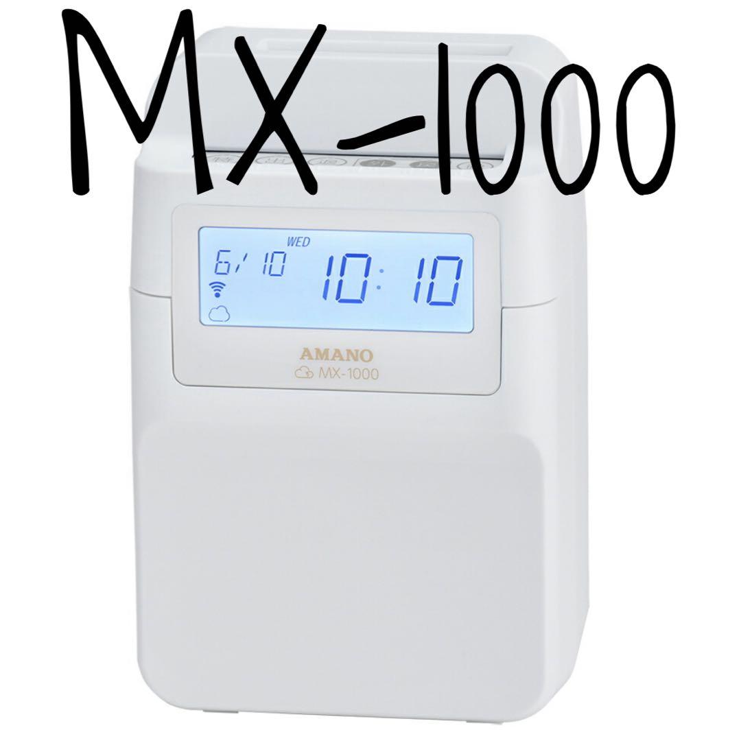 アマノ コネクトテッド タイムレコーダー MX-1000 時間集計モデル