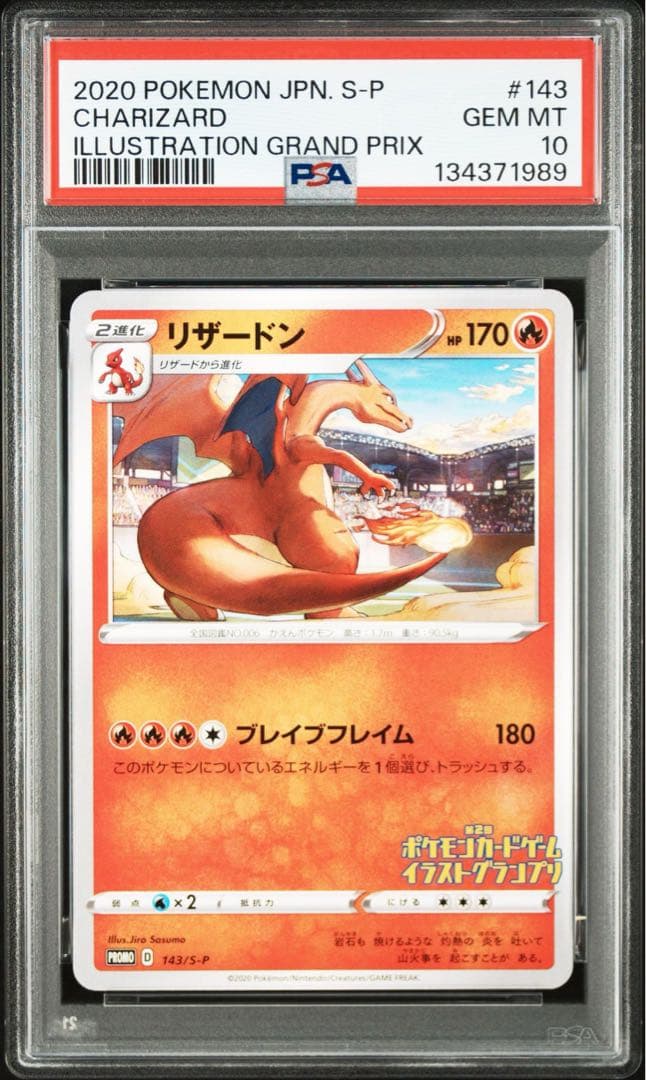 PSA10リザードン プロモ 143/S-P イラストグランプリ