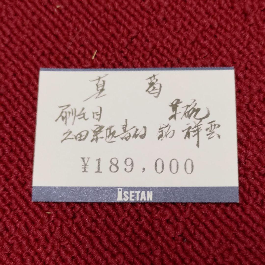 茶碗　祥雲　刷毛目平茶碗　久田宗匠書付　【茶道具・陶器】