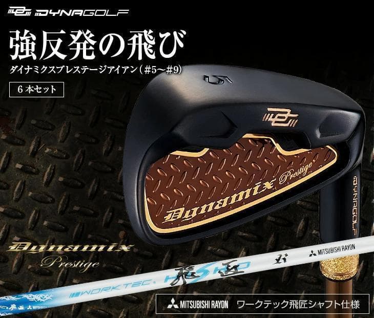 【新品】高反発 ダイナミクスプレステージアイアン6本　ワークテック飛匠