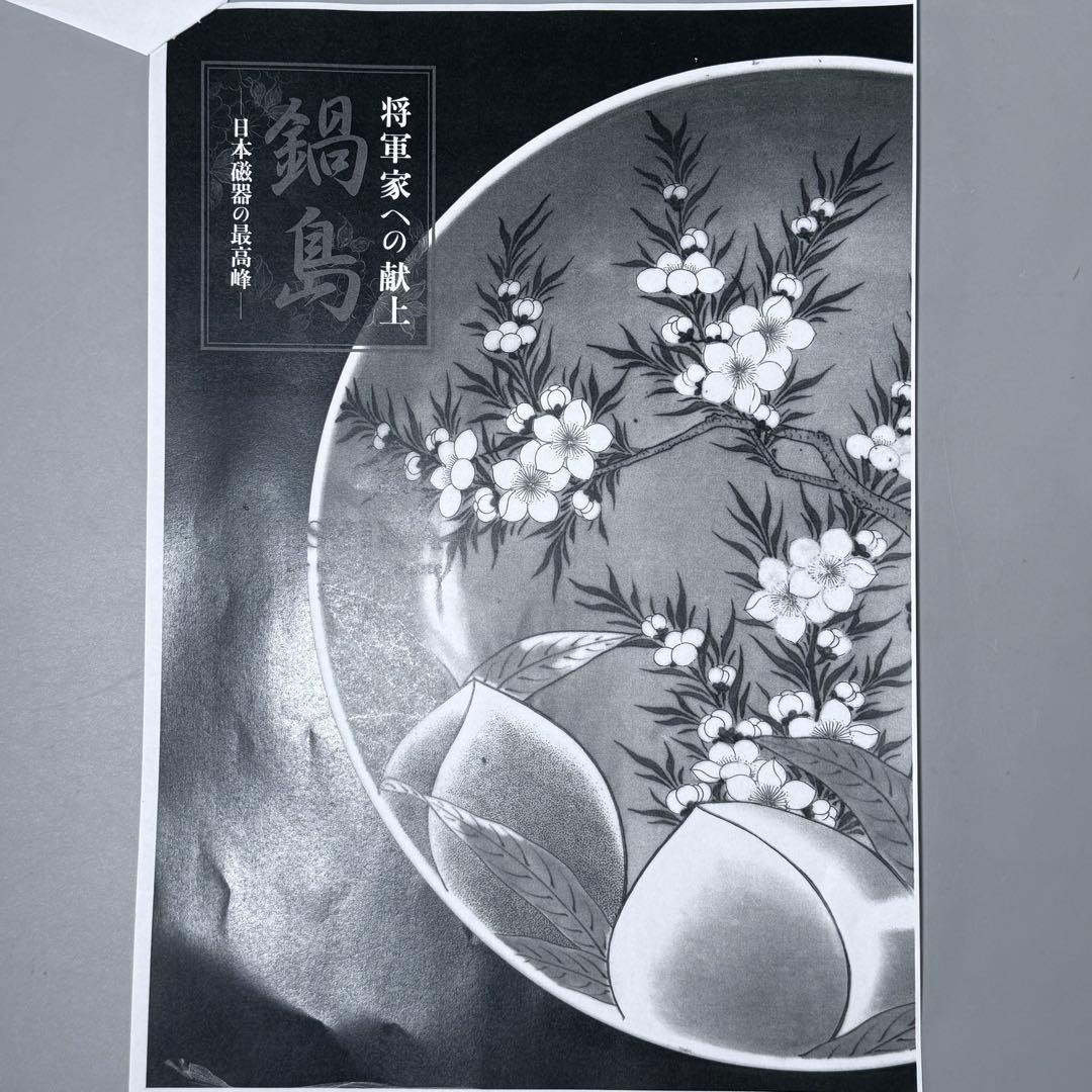 後期鍋島　1850-1870年代　染付網干文皿　古美術　献上鍋島図録掲載　名品