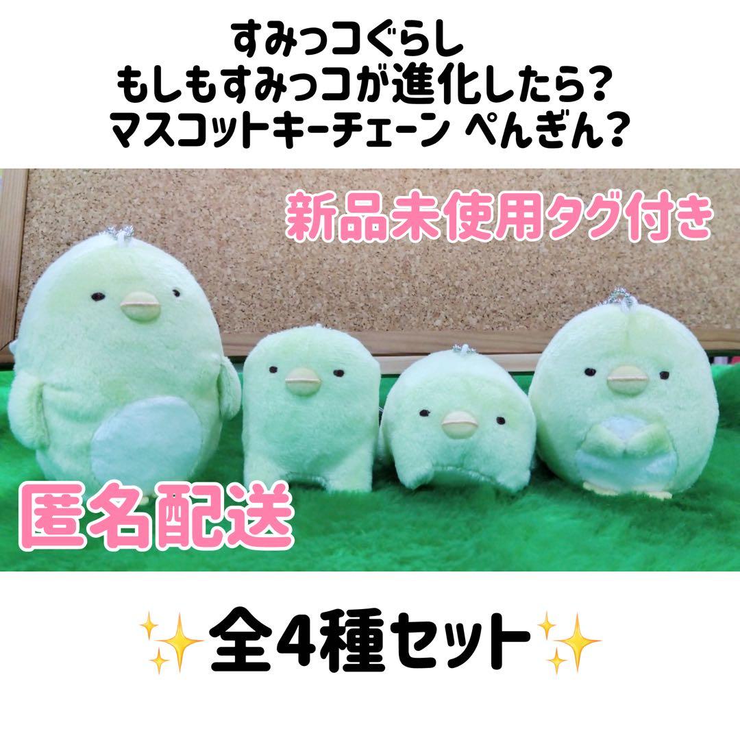 すみっコぐらし もしもすみっコが進化したら？ マスコット ぺんぎん？ セット