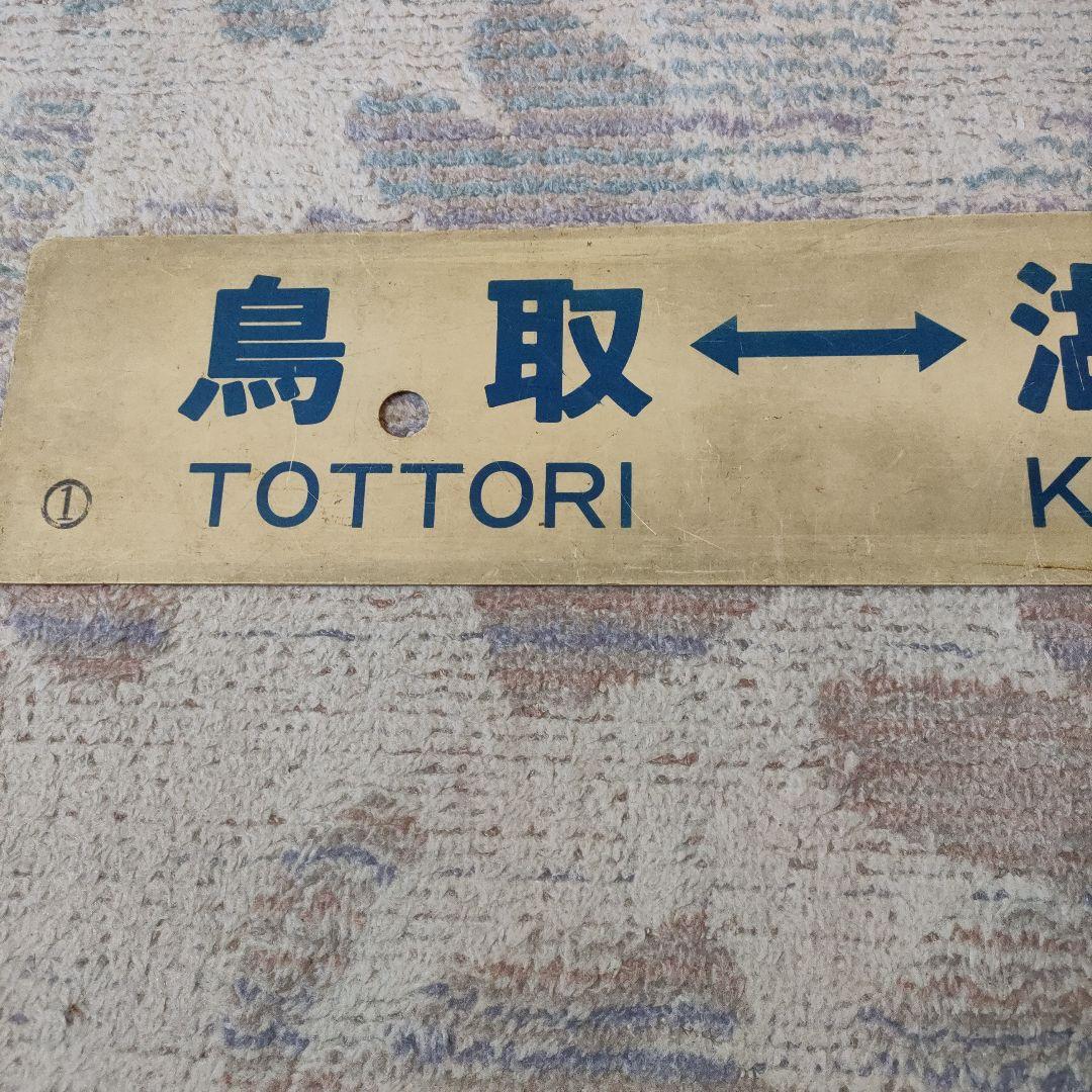 国鉄　行先板　若桜線　若桜　湖山