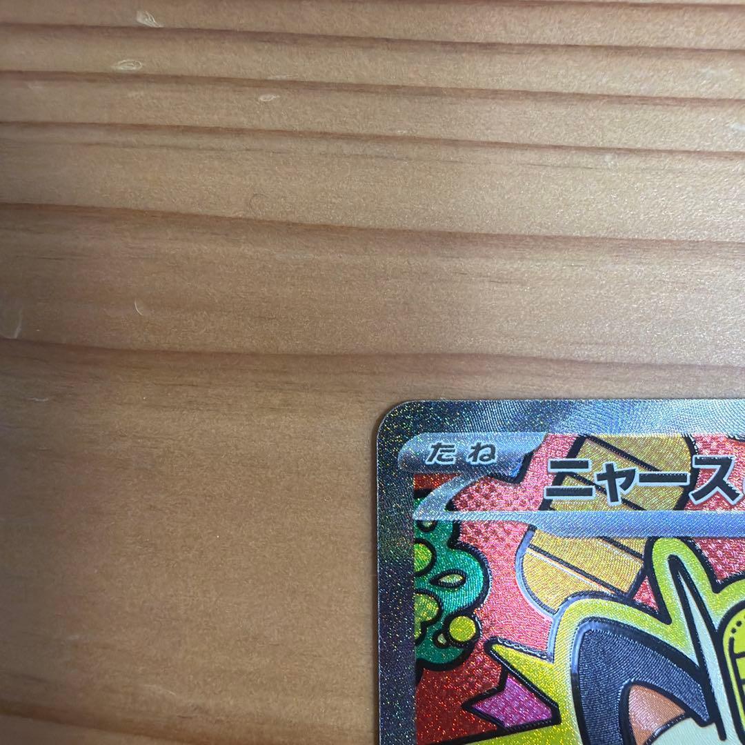 ニャースex SAR 114/080ムニキスゼロ