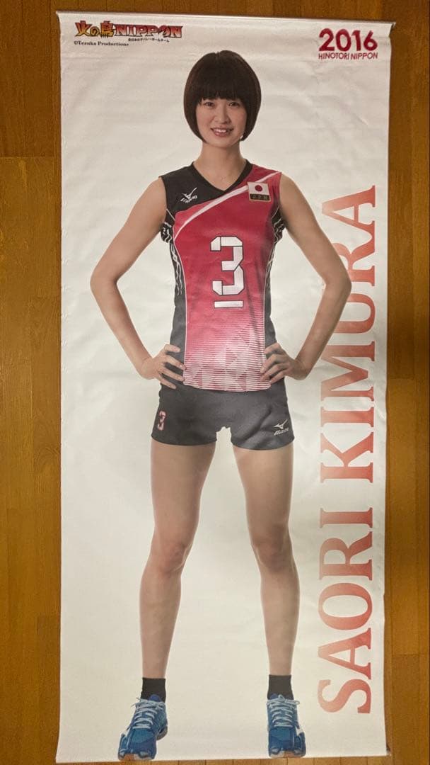 木村沙織 2016年 等身大タペストリー