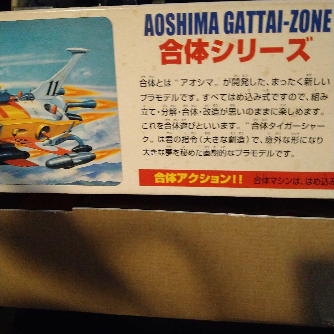 アオシマ　巨大な合体マシン　タイガーシャーク