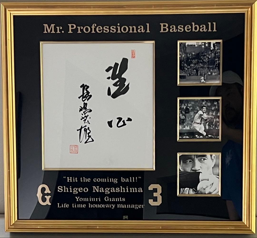 特別出品　伝説　長嶋茂雄『洗心』　スペシャル額　1of1