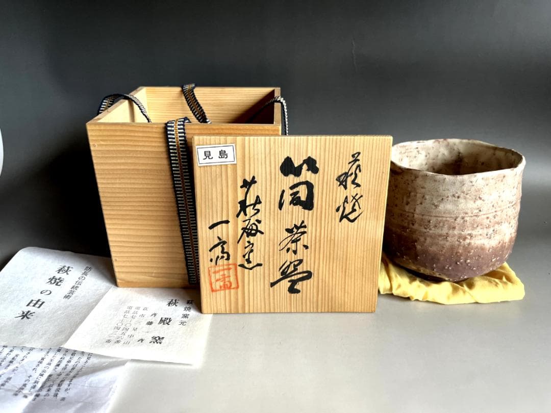 茶碗■筒茶碗「斎藤一斉」萩焼窯元 見島 共箱 割り高台 立ち茶碗 時代物 骨董■