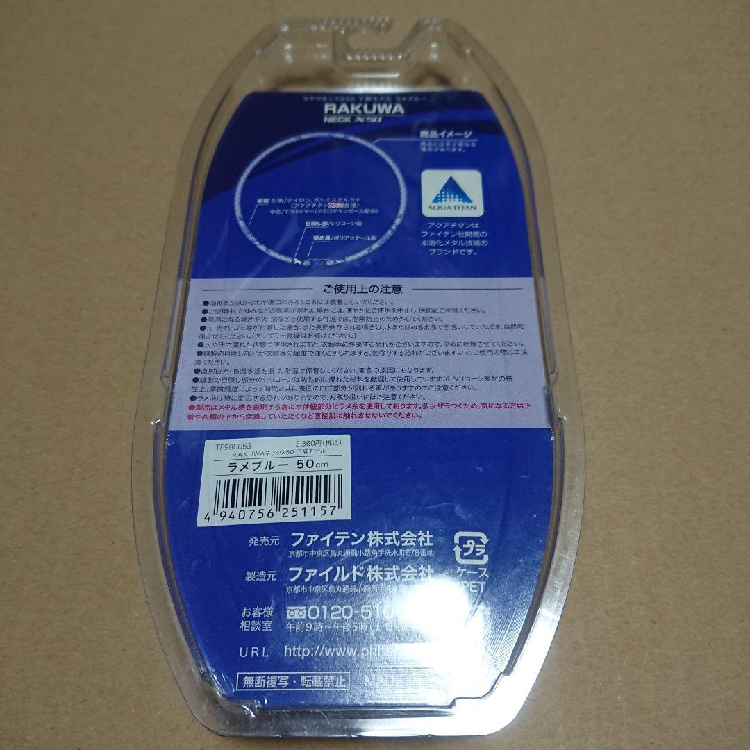 ファイテン ラクワネックX50 阪神タイガース 下柳剛モデル ラメブルー