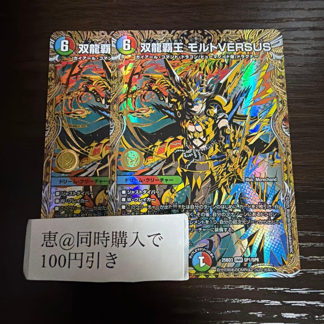 双龍覇王モルトVERSUS シークレット　2枚　メルカリ便