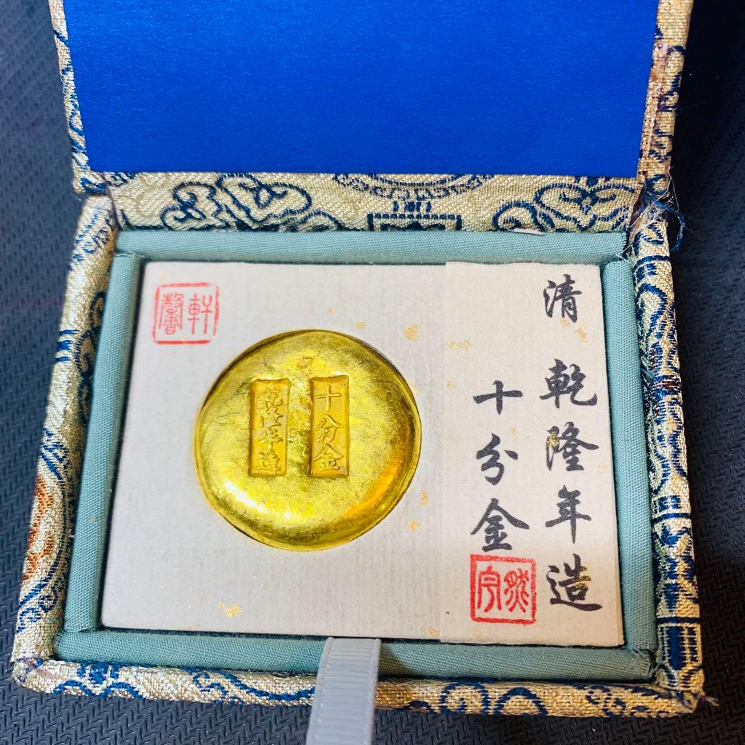 希少極美品！ 大清 乾隆年造 十分金 丸形金塊 貿易銀 中国古錢 海外硬貨 大型