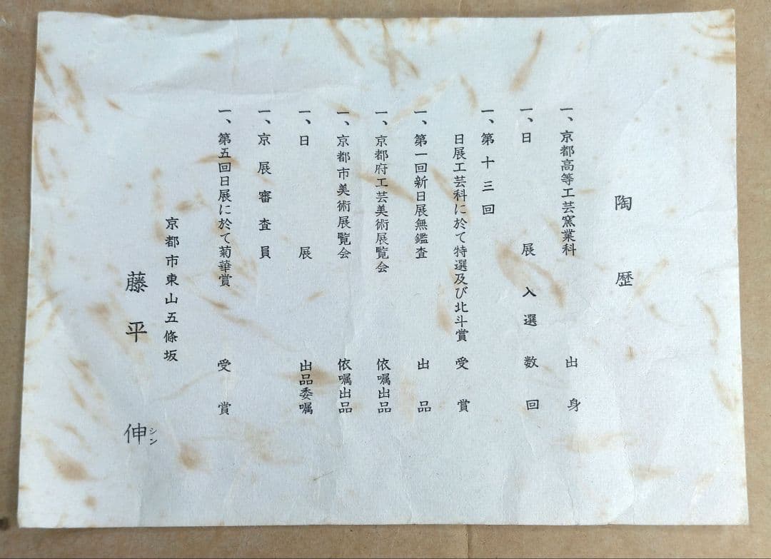 【本物保証】藤平伸 呉須茶碗 栞 共箱 無傷 京都私立大名誉教授 師:清水六兵衛