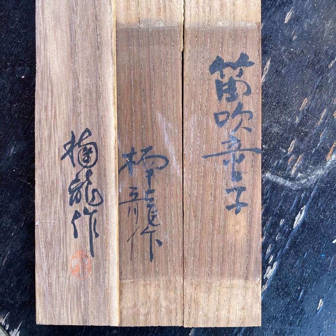 木彫 小林南龍 「笛吹童子」昭和9年作 建畠大夢師事 骨董 アンティーク