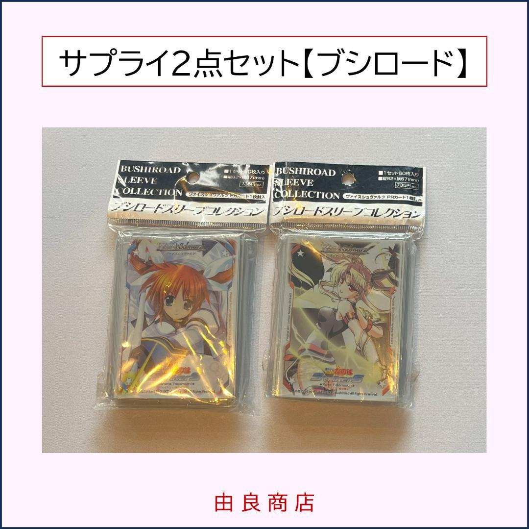 魔法少女リリカルなのは サプライ/スリーブ/なのは/フェイト ブシロード