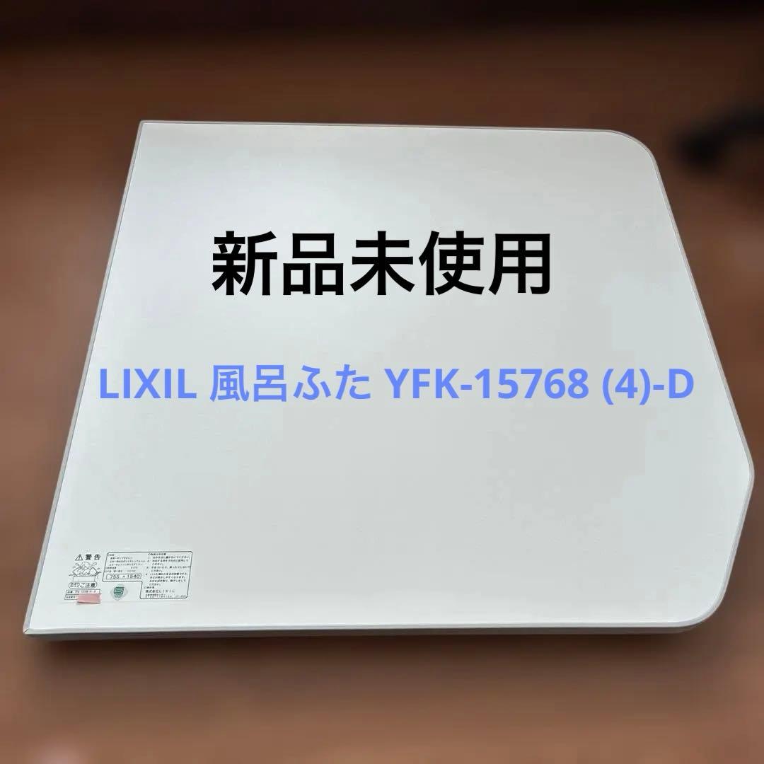 LIXIL 風呂ふた YFK-1576B (4)-D 755x1540mm