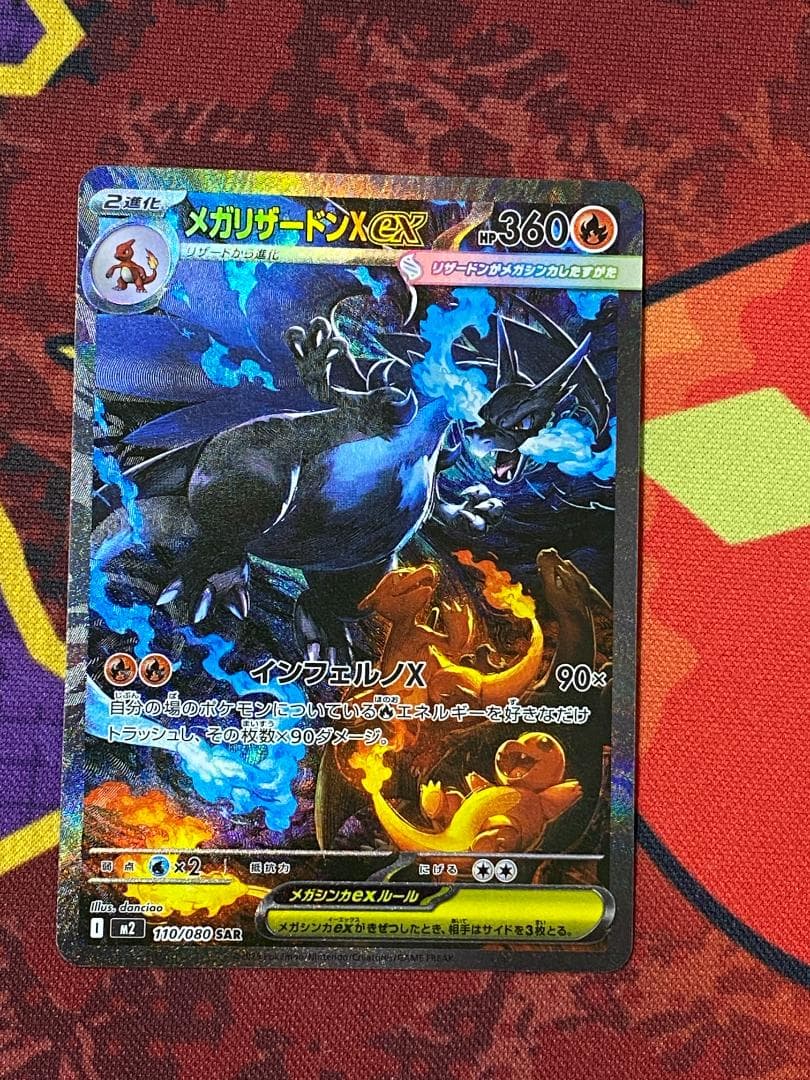 ☆387　メガリザードンXex　SAR　110/080
