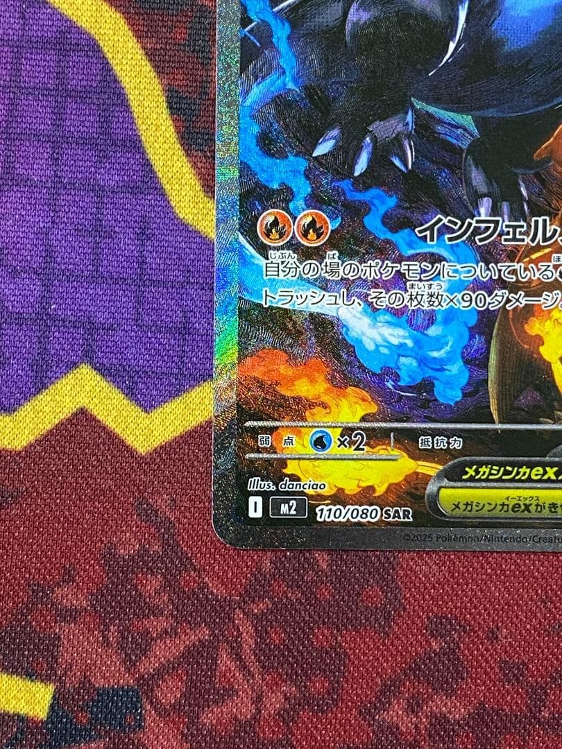 ☆387　メガリザードンXex　SAR　110/080