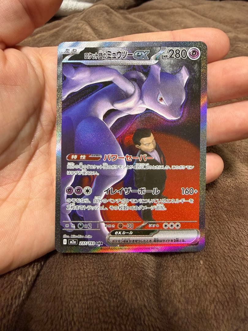 ロケット団のミュウツー　ex sar