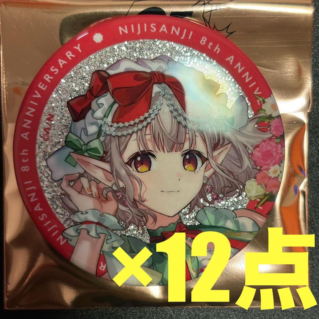 にじさんじ　8周年　缶バッジ　える 12点
