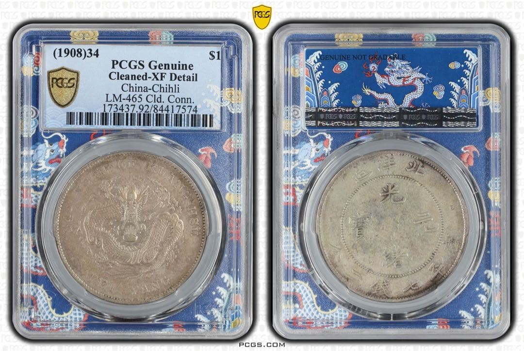 北洋造 光緒元寶 三十三年 五彩 北洋龍 XF92 PCGS鑑定 本物保証