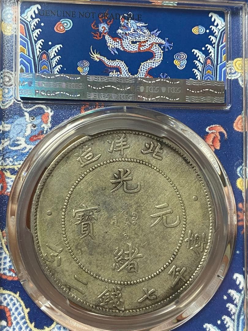 北洋造 光緒元寶 三十三年 五彩 北洋龍 XF92 PCGS鑑定 本物保証