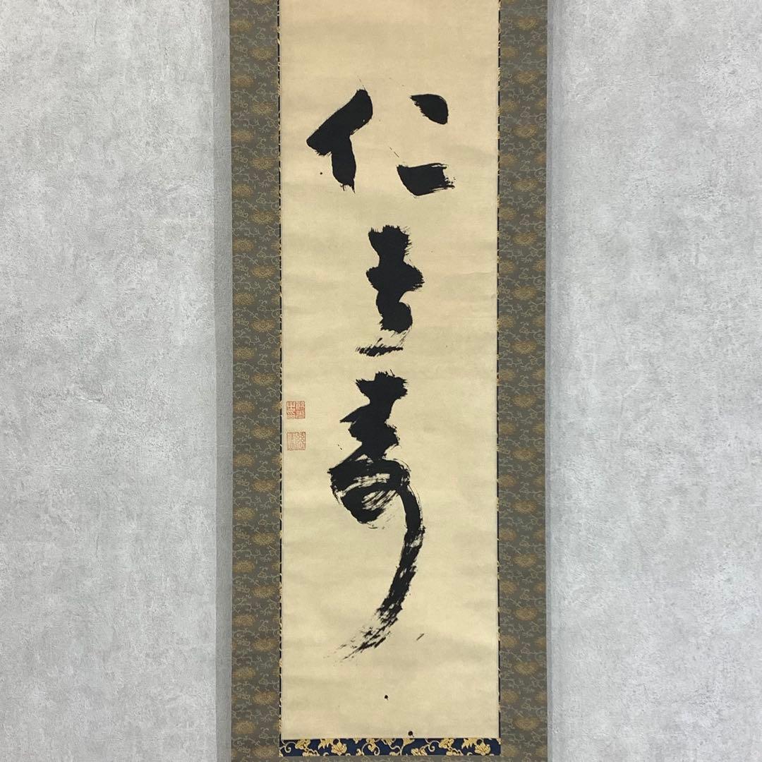 掛軸 慈雲尊者 仁者寿 木箱 工芸 一行書 禅語 東大寺長老明俊老師 4-19