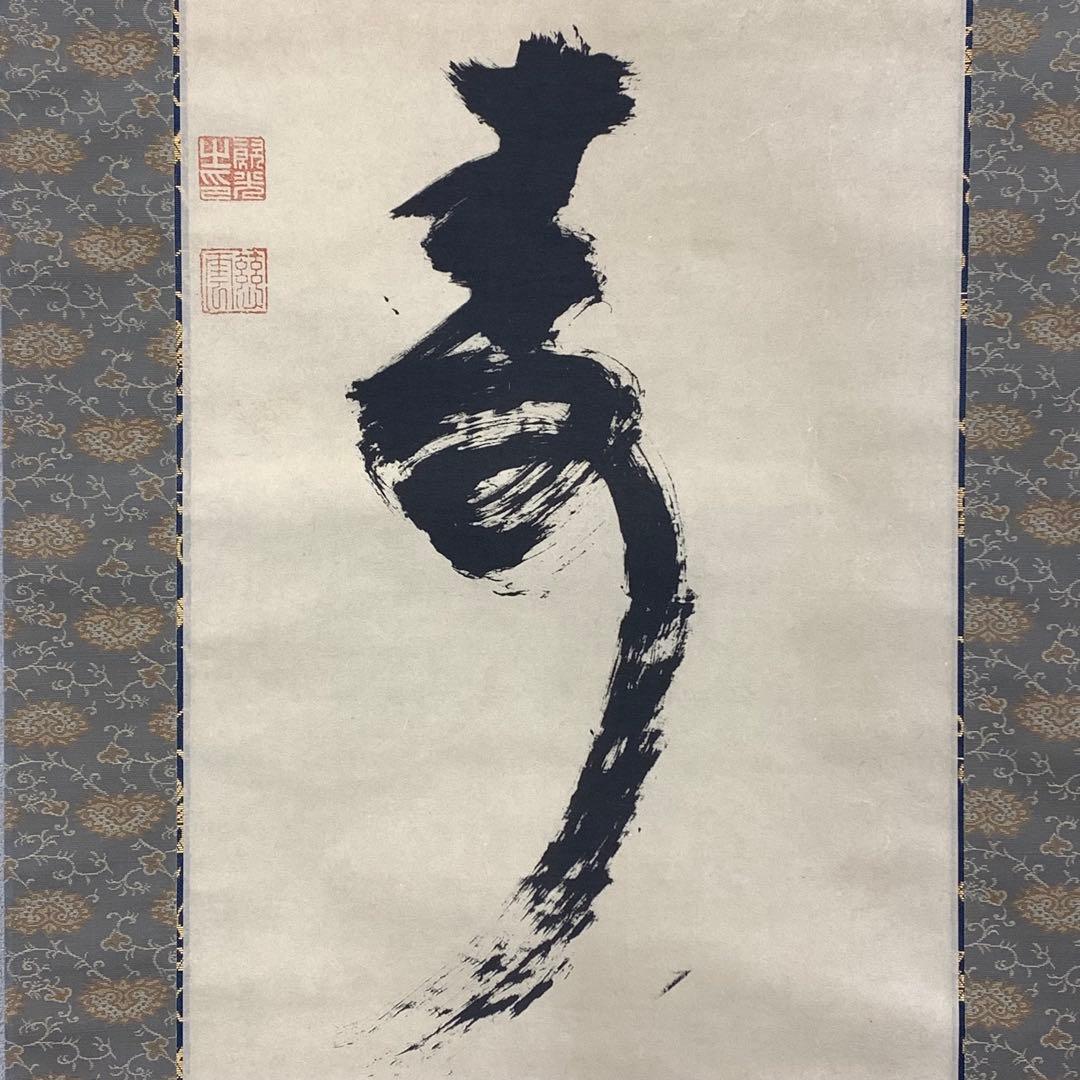 掛軸 慈雲尊者 仁者寿 木箱 工芸 一行書 禅語 東大寺長老明俊老師 4-19