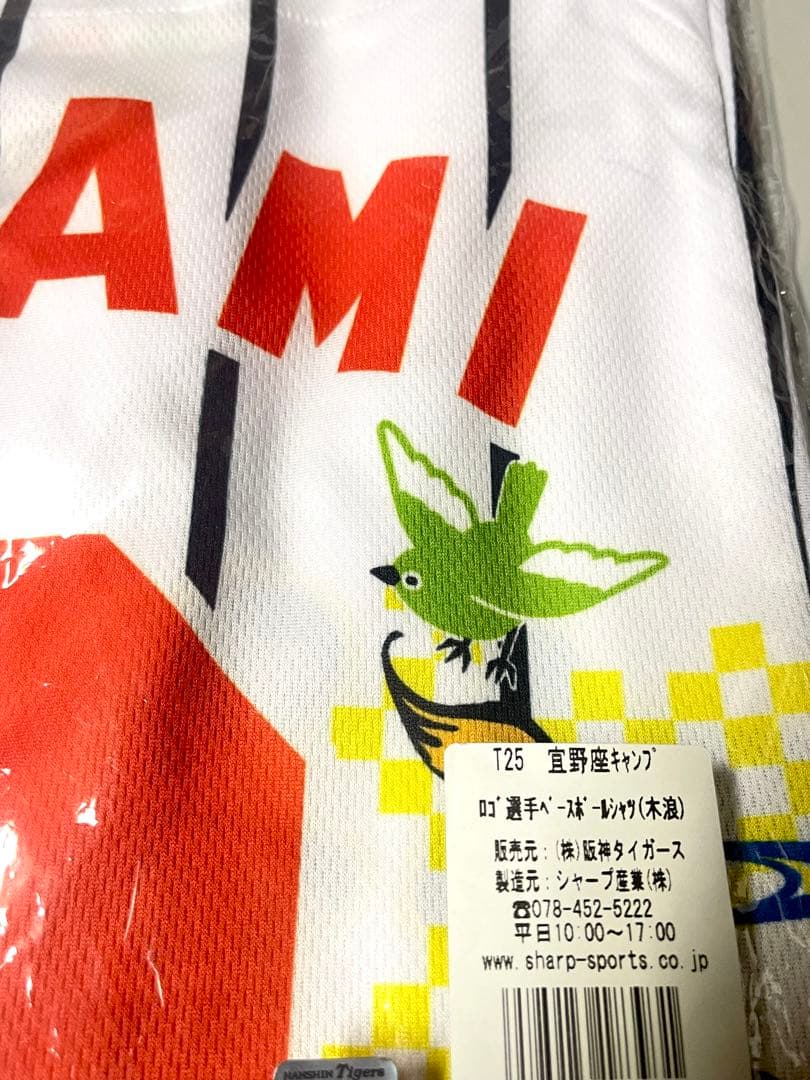 阪神タイガース 木浪聖也 直筆サイン入りシャツ 2025 沖縄キャンプ限定