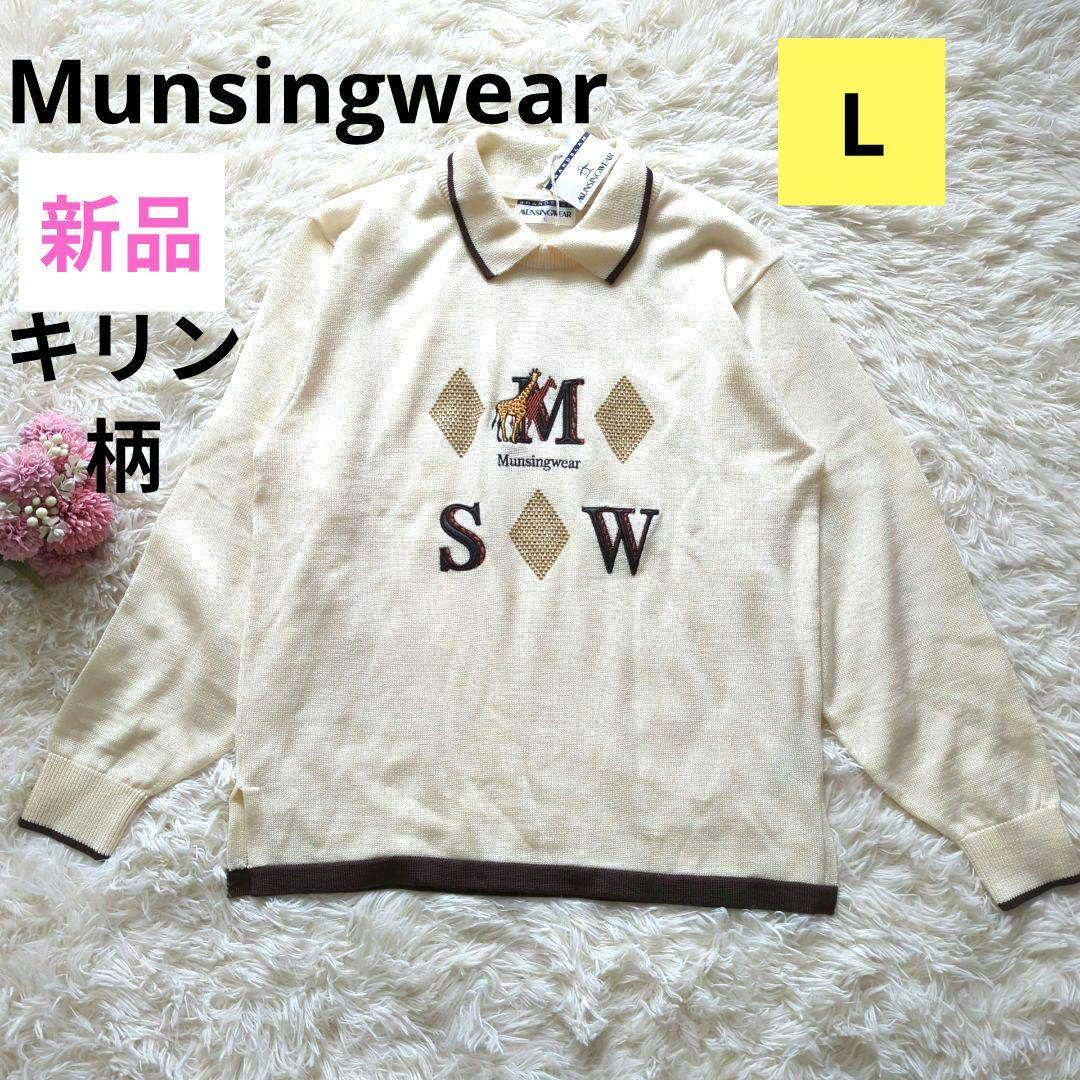 新品☆マンシングウェア　ゴルフ　ニット　24000円　襟が外せる　キリン刺繍　L