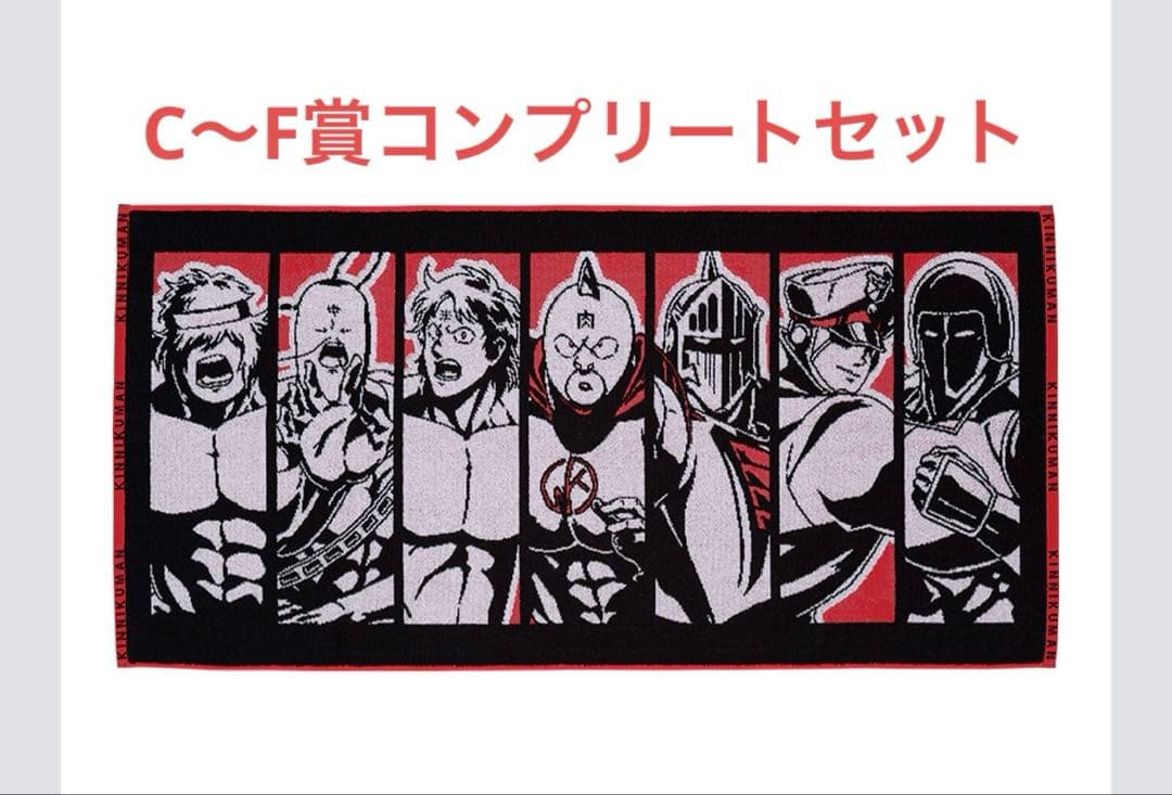 一番くじキン肉マン下位賞コンプリートセット