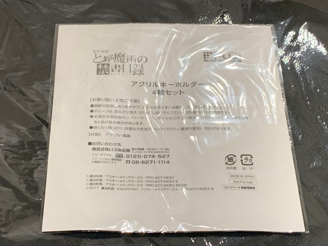 未開封 藤商事 導入記念キャンペーン B賞 アクリルキーホルダー4種セット