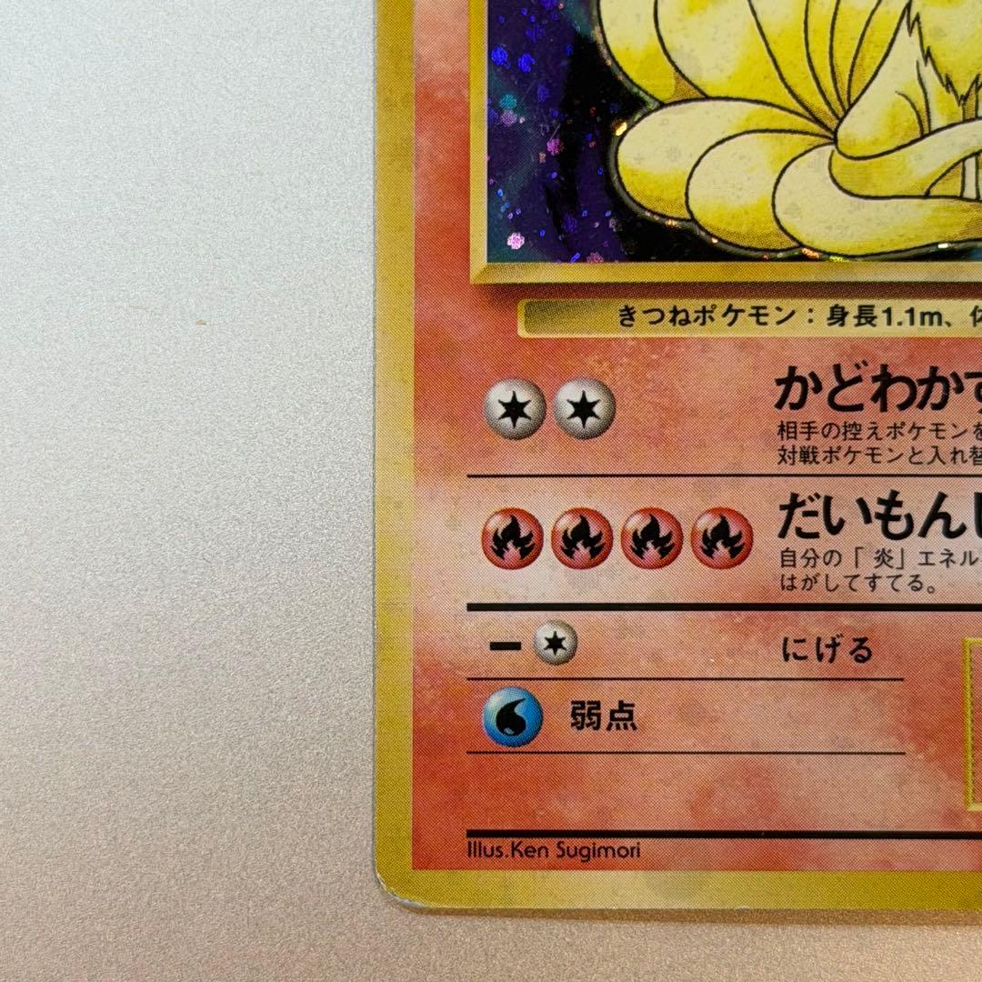 ポケモンカード キュウコン 旧裏