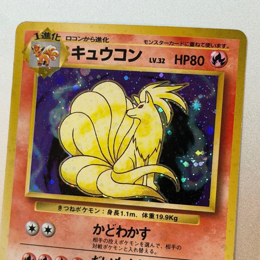 ポケモンカード キュウコン 旧裏