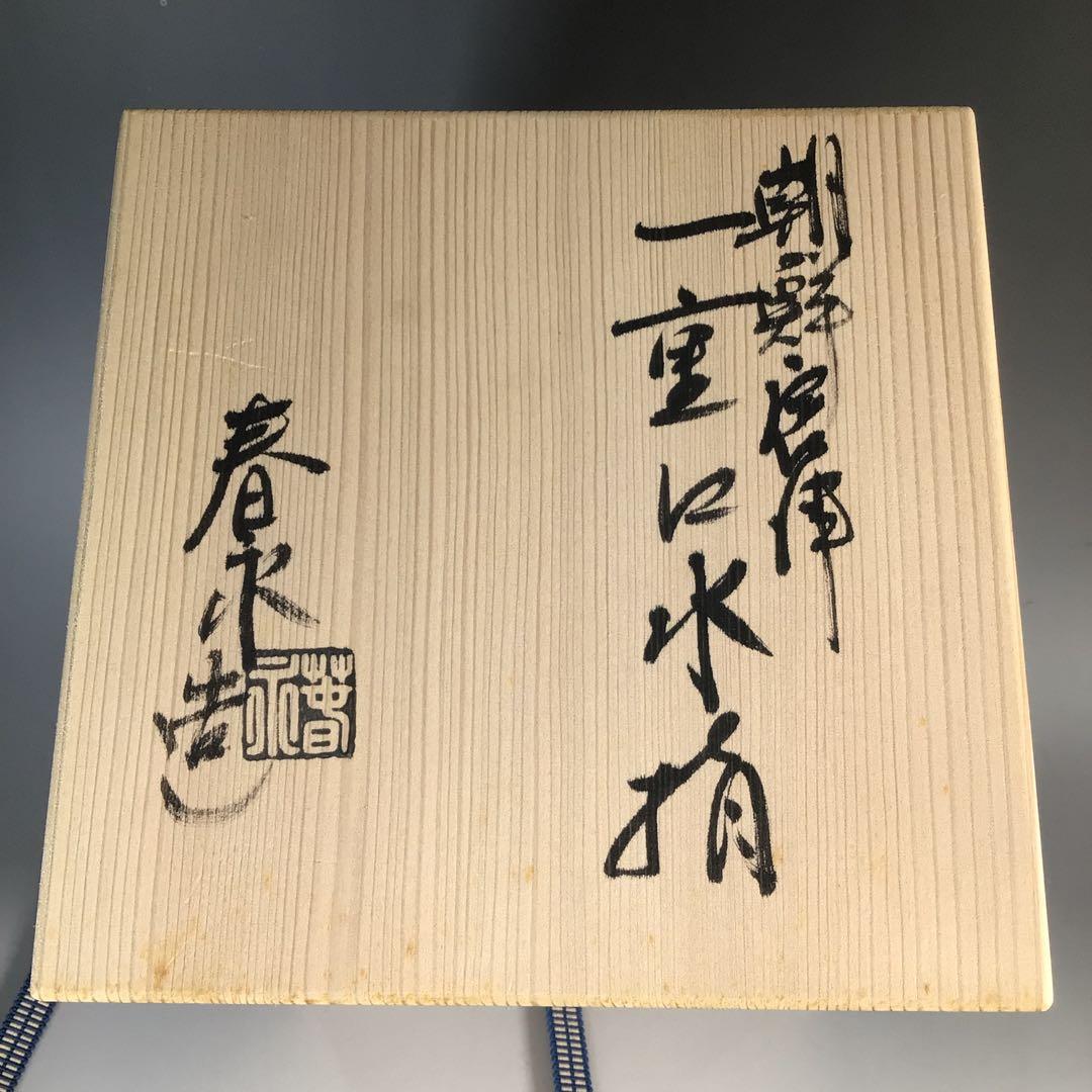 Ｎ５７２　水指　『加藤春永造』『朝鮮唐津』『一重口水指』　共箱　茶道具