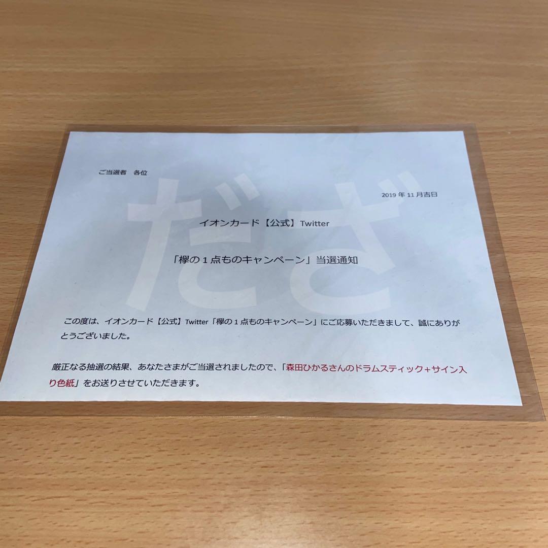 森田ひかる　サイン入り色紙 & ドラムスティック