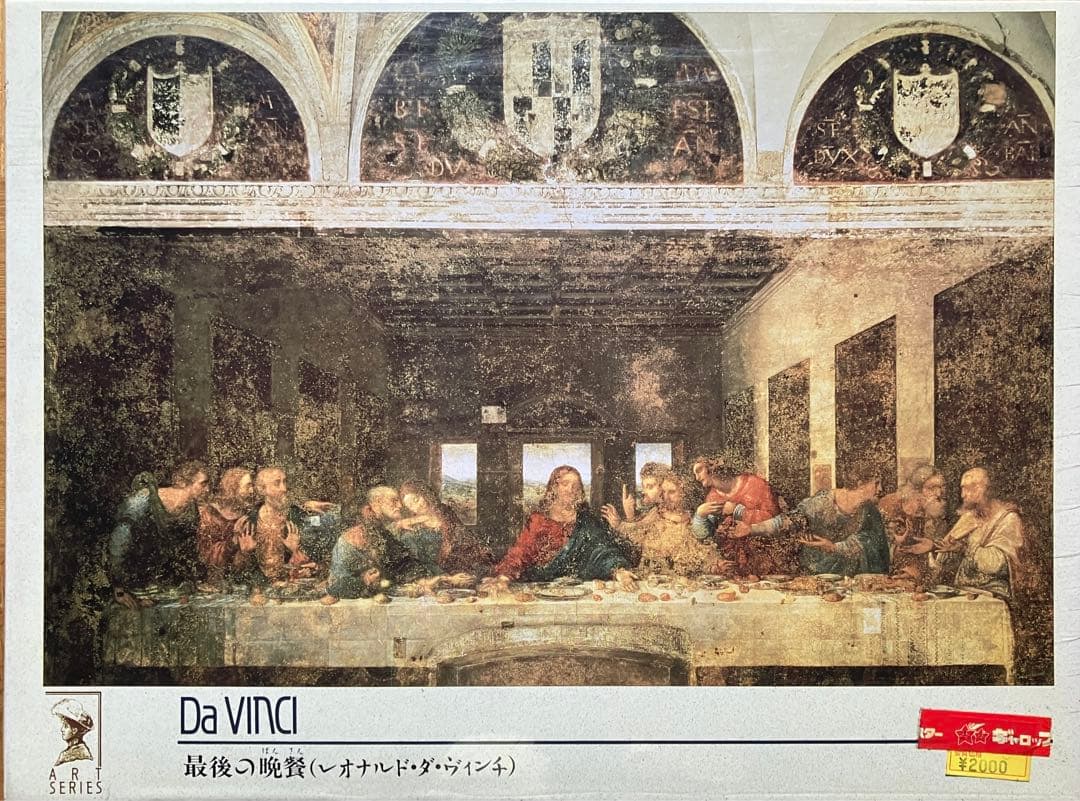【廃番品】デッドストック「最後の晩餐」ダヴィンチ ジグソーパズル