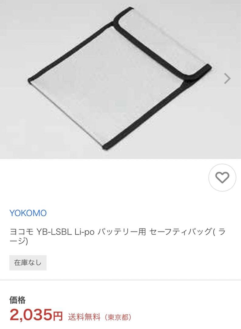 未使用　リポバッテリー　セーフティバッグセット