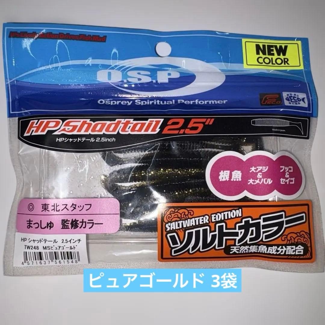 【専用出品】OSP HP Shadtail 2.5インチ＆3.1インチ