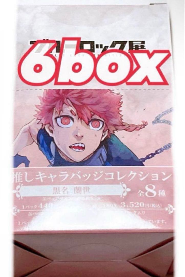 ブルーロック 黒名蘭世 ブルロ展 推しキャラバッジ 6box