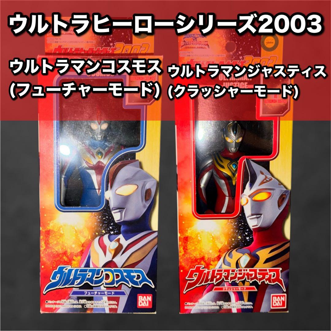 ウルトラヒーローシリーズ2003　ウルトラマンコスモス　ウルトラマンジャスティス