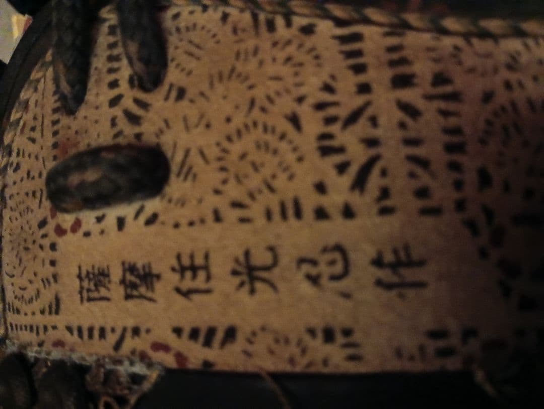 薩摩住光忍作　鎧　甲冑