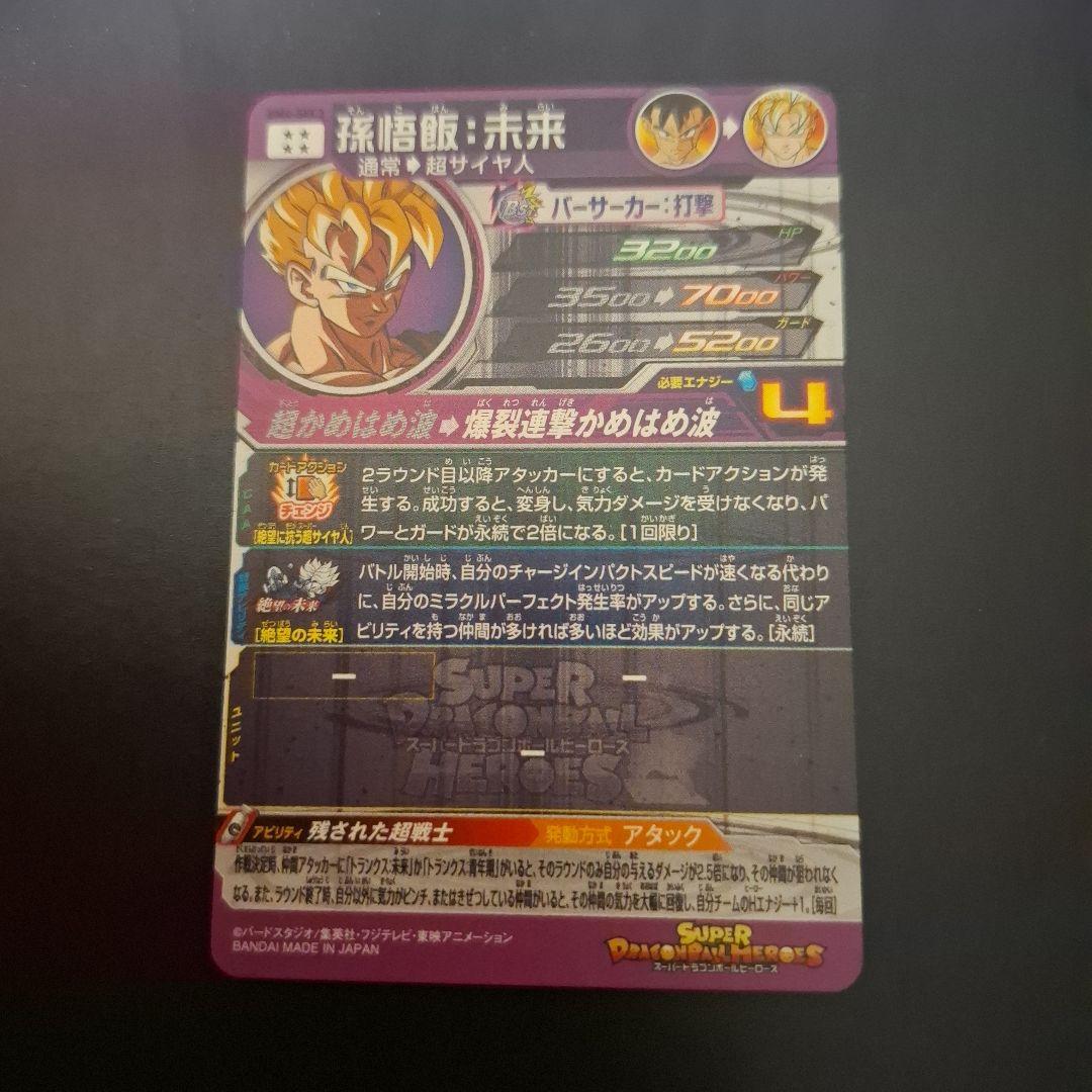 スーパードラゴンボールヒーローズ　孫悟飯未来　BM4-SEC3