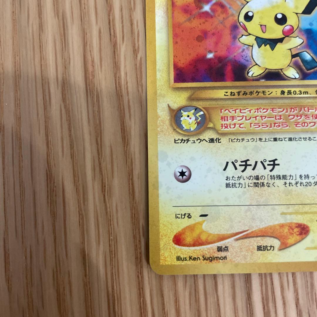 ポケモンカード　旧裏　ピチュー　でんげき