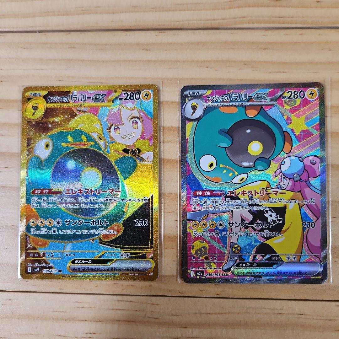 ナンジャモのハラバリー　2枚セット