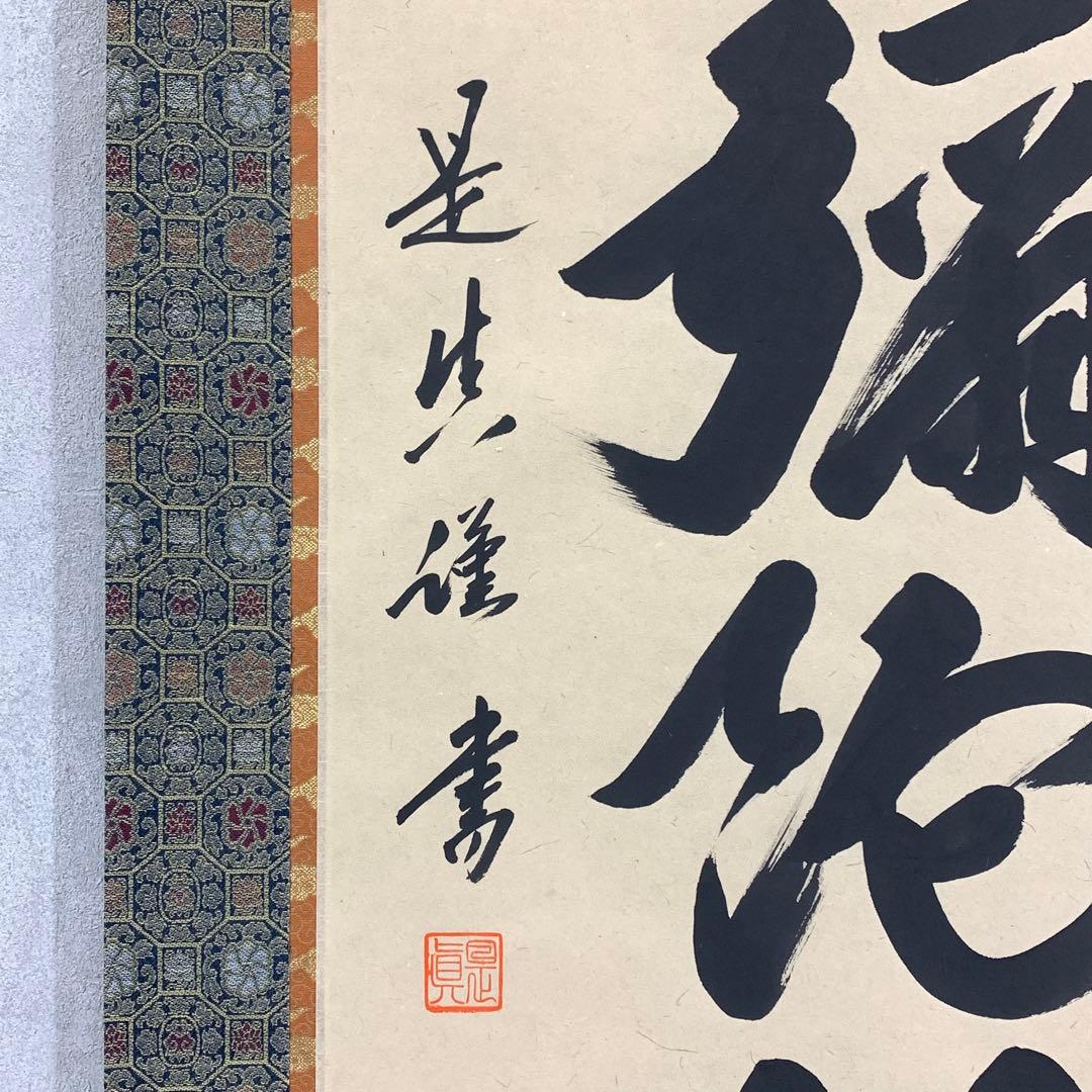 掛軸 中川是真 六字名号 南無阿弥陀佛 共箱 書 仏事 7-2