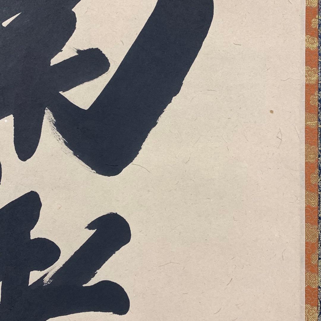 掛軸 中川是真 六字名号 南無阿弥陀佛 共箱 書 仏事 7-2